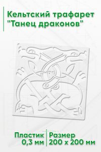 Кельтский трафарет Танец драконов