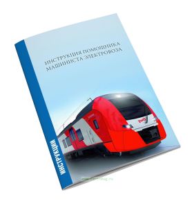Инструкция помощника машиниста электровоза