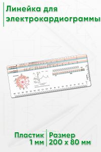 Линейка для электрокардиограммы (ЭКГ)