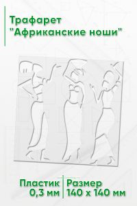 Трафарет Африканские ноши