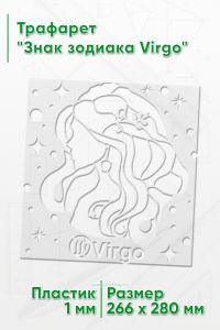 Трафарет Знак зодиака Virgo