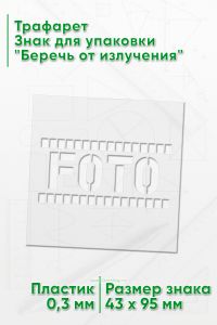Трафарет Знак для упаковки Беречь от излучения 43х95 мм
