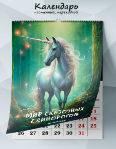 Календарь настенный, перекидной Мир сказочных единорогов на 2026 год