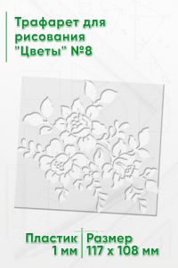 Трафарет для рисования Цветы №8