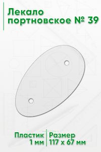 Лекало портновское № 39 (117х67х1 мм)