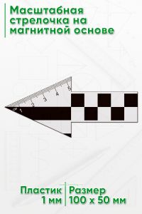 Масштабная стрелочка на магнитной основе