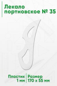 Лекало портновское № 35 (170х55х1 мм)