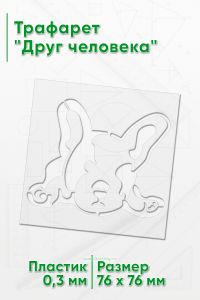 Трафарет Друг человека
