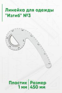 Линейка для одежды Изгиб №3