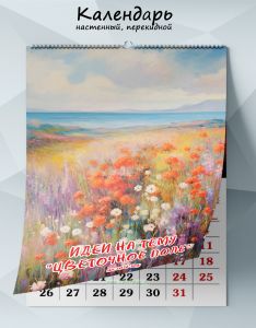 Календарь настенный, перекидной Идеи на тему Цветочное поле на 2026 год