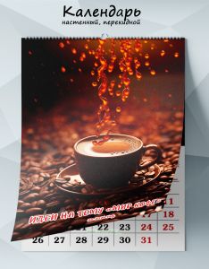 Календарь настенный, перекидной Идеи на тему Мир кофе на 2026 год