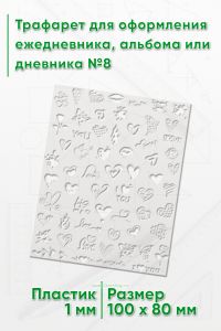 Трафарет для оформления ежедневника, альбома или дневника №8