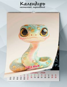 Календарь настенный, перекидной Змейки на 2026 год