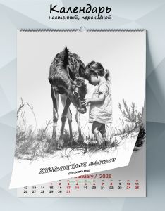 Календарь настенный, перекидной Животные Африки на 2026 год