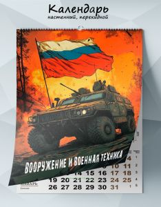 Календарь настенный, перекидной Вооружение и военная техника на 2026 год