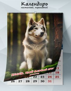 Календарь настенный, перекидной Хаски. Мой верный друг на 2026 год
