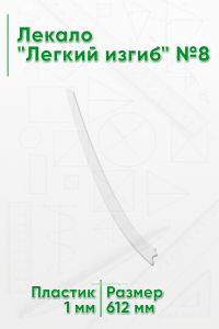 Лекало Легкий изгиб №8