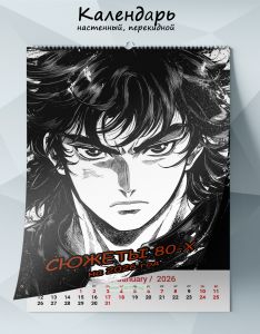 Календарь настенный, перекидной Сюжеты 80-х на 2026 год