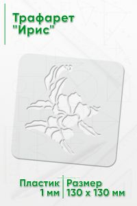 Трафарет Ирис