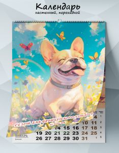 Календарь настенный, перекидной Сезон для французского бульдога на 2026 год