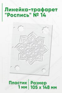 Линейка-трафарет Роспись № 14 (105 x 148 мм)