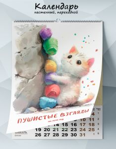 Календарь настенный, перекидной Пушистые взгляды на 2026 год