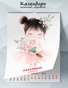 Календарь настенный, перекидной Балеринки на 2026 год