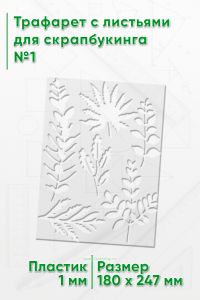 Трафарет с листьями для скрапбукинга №1
