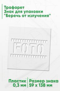 Трафарет Знак для упаковки Беречь от излучения 59х138 мм