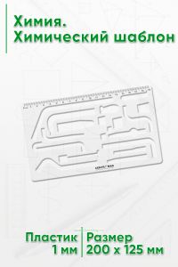 Химия. Химический шаблон