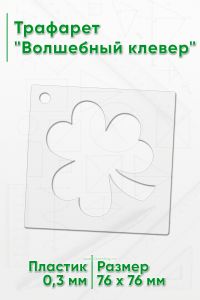 Трафарет Волшебный клевер