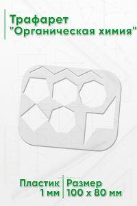 Трафарет Органическая химия 10х8 см