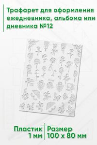 Трафарет для оформления ежедневника, альбома или дневника №12