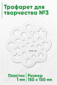 Трафарет для творчества №3