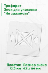 Трафарет Знак для упаковки Не зажимать 42х64 мм