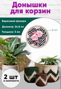 Донышки для вязания, заготовки для рукоделия, дно корзин, 24,8 см, круги, 8 мм, камелия