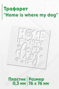 Трафарет Home is where my dog