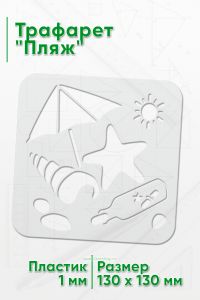 Трафарет Пляж