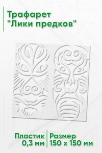 Трафарет Лики предков