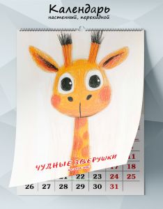 Календарь настенный, перекидной Чудные зверушки на 2026 год