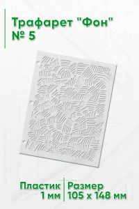 Трафарет Фон № 5 (105 х 148 мм)