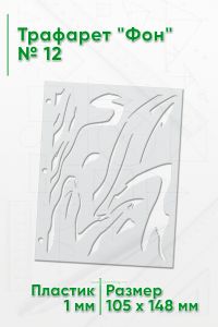 Трафарет Фон № 12 (105 х 148 мм)