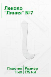 Лекало Линия №7
