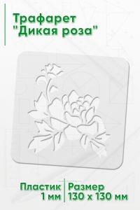 Трафарет Дикая роза