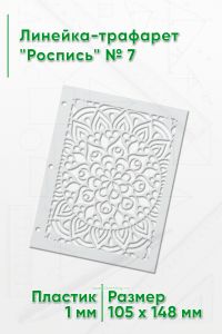 Линейка-трафарет Роспись № 7 (105 x 148 мм)