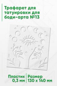 Трафарет для татуировки для боди-арта №13