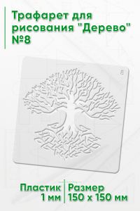 Трафарет для рисования Дерево №8