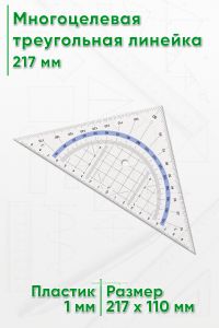 Многоцелевая треугольная линейка 217 мм