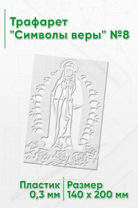 Трафарет Символы веры №8