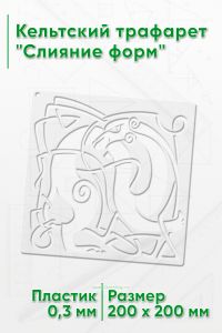 Кельтский трафарет Слияние форм